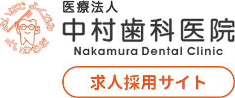 中村歯科医院 求人採用サイト