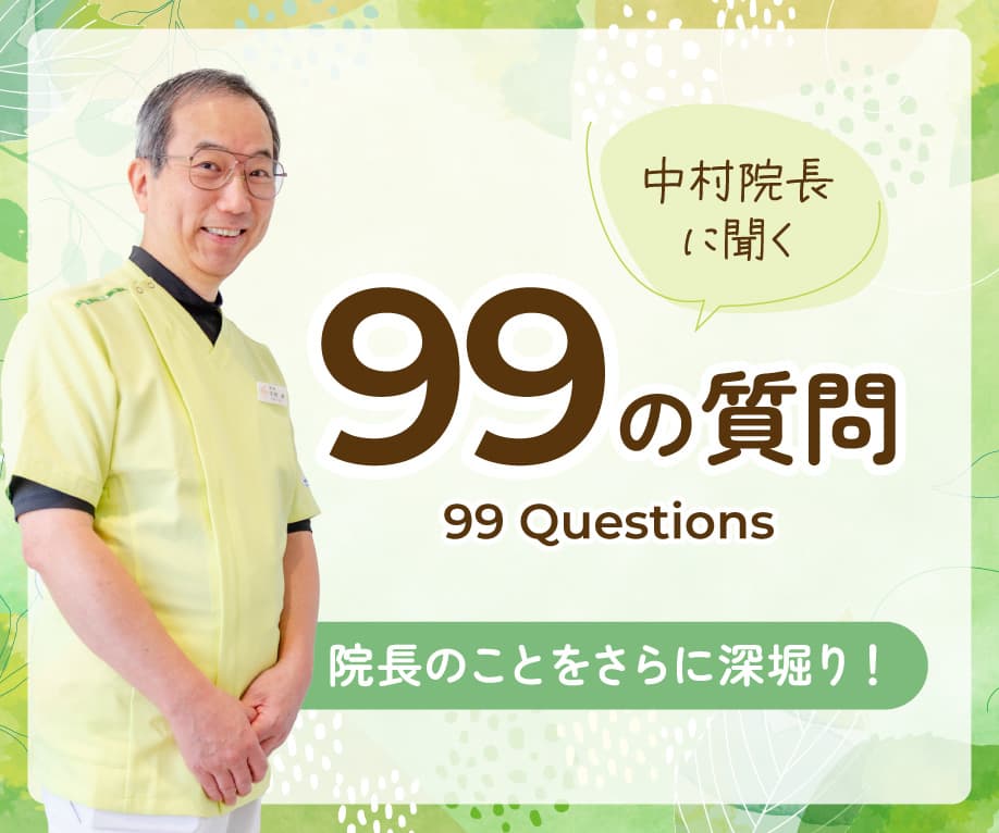 趣味は？子どものころの夢は？院長に聞く99の質問