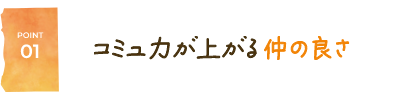 コミュ力が上がる仲の良さ