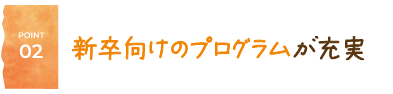 新卒向けのプログラムが充実