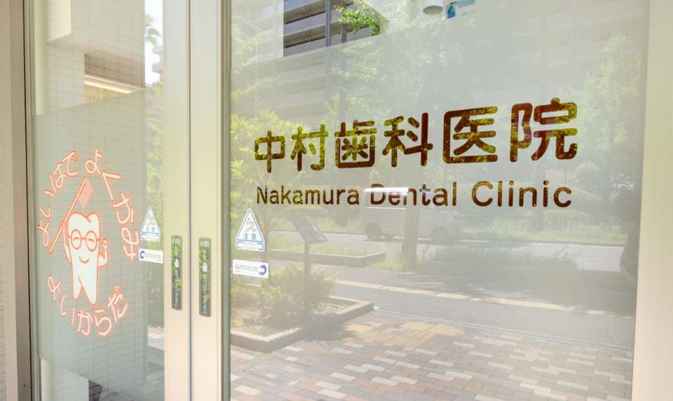 中村歯科医院の外観